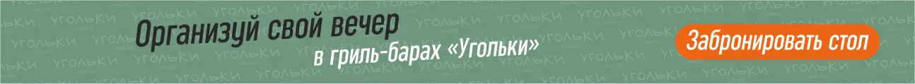 Организуй свой вечер в гриль-барах «Угольки»